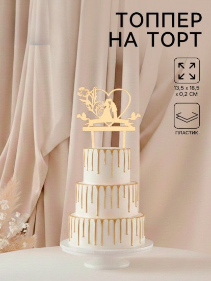 Топпер для торта «Любовь навсегда»