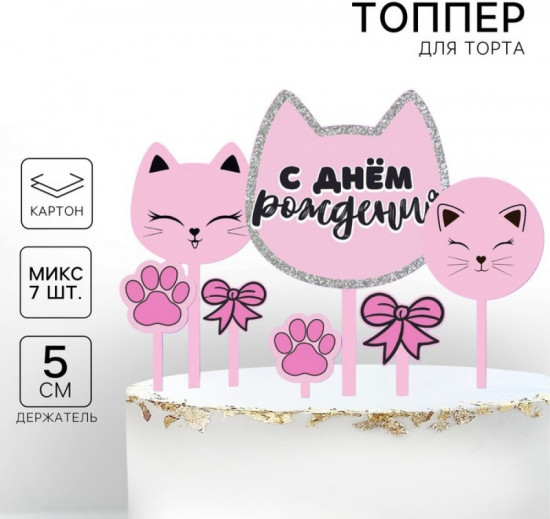 Топпер для торта «С днём рождения»