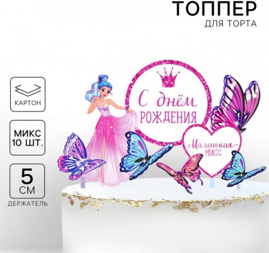 Топпер для торта «С днём рождения. Принцесса»