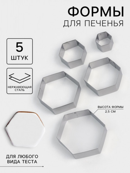 Набор форм печенья «Шестиугольник»