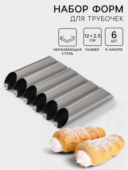 Набор форм для трубочек