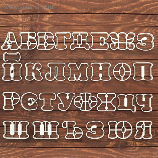 Набор форм для печенья «Алфавит»