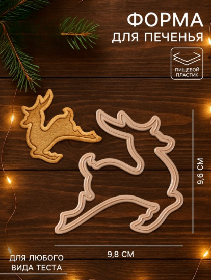 Форма для печенья «Олень»