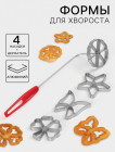 Набор форм для хвороста и печенья