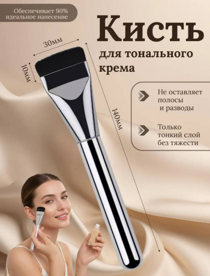 Кисть для тонального крема