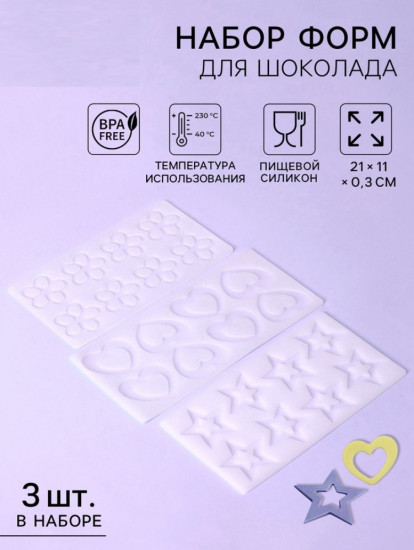 Набор форм для шоколада
