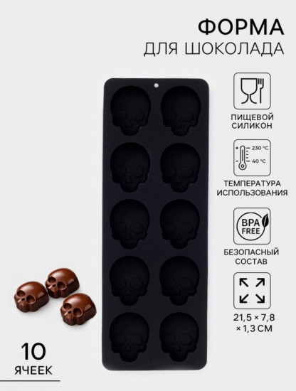 Форма для конфет и шоколада «Череп»