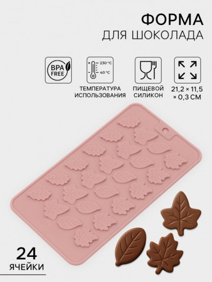Форма для конфет и шоколада «Листики»