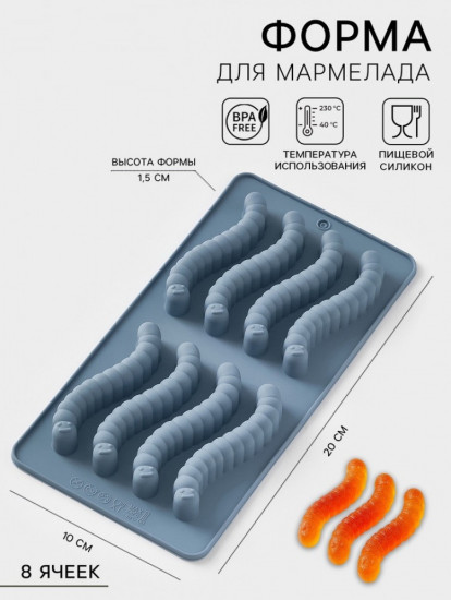 Форма для мармелада «Червячки»