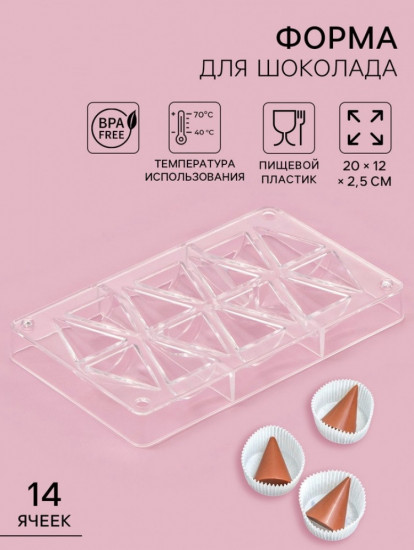 Форма для конфет и шоколада «Средний конус»