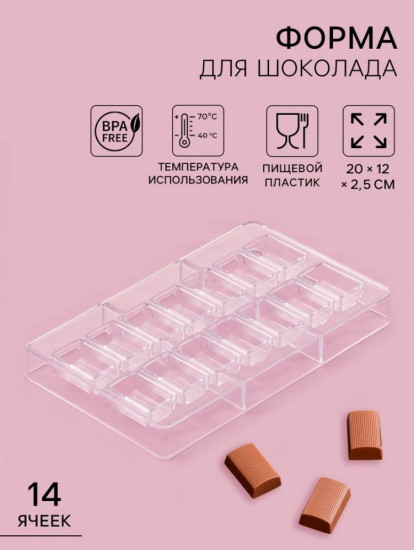 Форма для конфет и шоколада «Шоколатье»