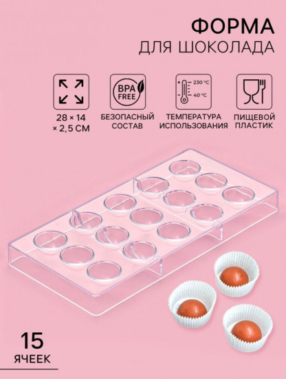 Форма для конфет и шоколада «Полусфера»