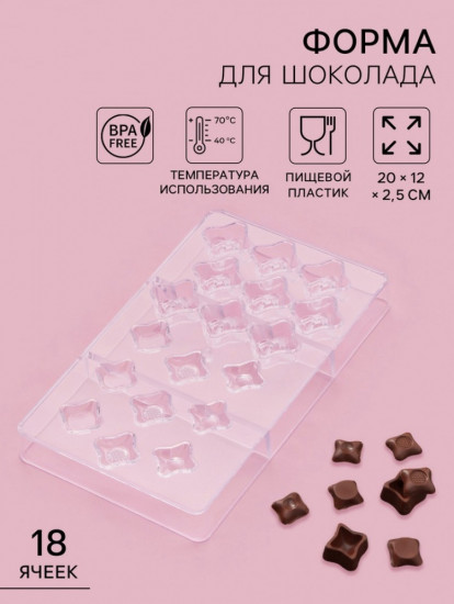 Форма для конфет и шоколада «Блеск»