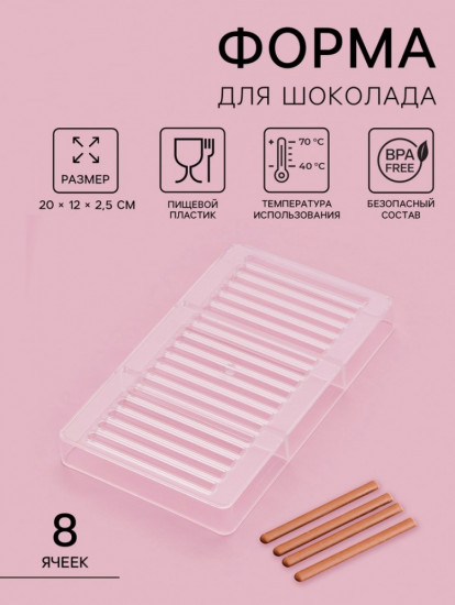 Форма для шоколада «Соломка»