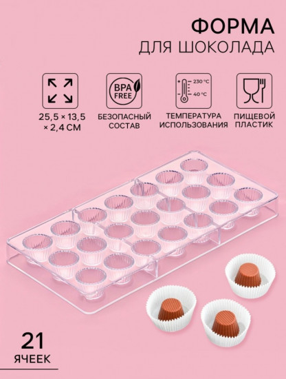 Форма для конфет и шоколада «Конфетти»
