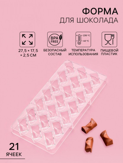 Форма для конфет и шоколада «Плетёный батон»