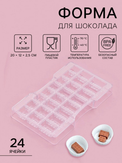 Форма для конфет и шоколада «Лего»