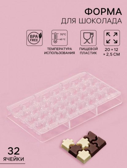 Форма для конфет и шоколада «Пазлы»