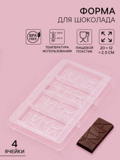 Форма для шоколада «Лайни»