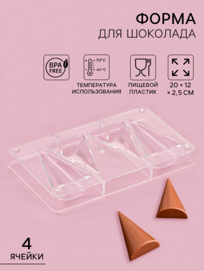 Форма для конфет и шоколада «Большой конус»