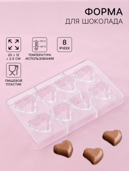 Форма для конфет и шоколада «Сердце»