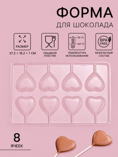 Форма для шоколада и конфет «Сердце»