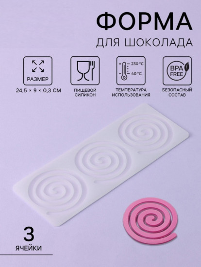 Форма для шоколада «Спираль»