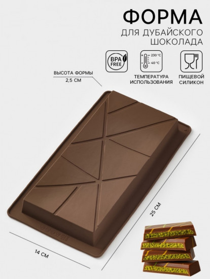 Форма для дубайского шоколада «Ломтики»