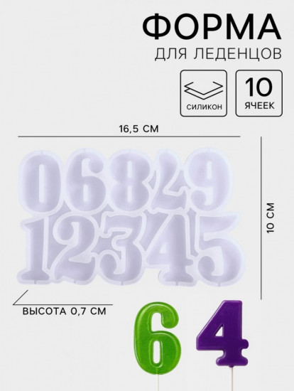 Форма для леденцов «Цифры»