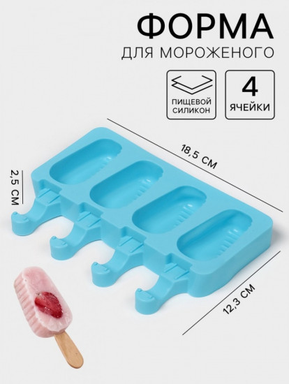 Форма для мороженого «Эскимо в глазури»