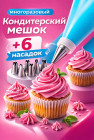 Кондитерский мешок с насадками
