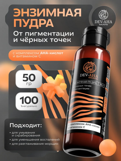 Энзимная пудра от чёрных точек и пигментации