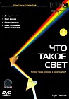 BBC: Что такое свет (2 DVD)