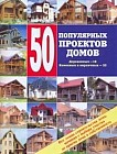 50 популярных проектов домов. Каменных и кирпичных - 32, деревянных - 18