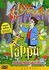 Гарри в стране Фей