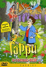 Гарри в стране Фей | СОЮЗ Видео