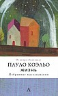 Жизнь. Избранные высказывания