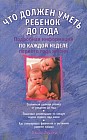 Что должен уметь ребенок до года. Подробная информация по каждой неделе первого года жизни