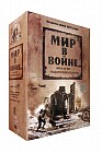 Мир в войне. Подарочное издание (10 DVD)