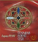 Открывая новую себя (+ DVD-ROM)