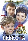 Моя мама невеста