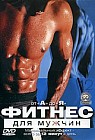 Фитнес для мужчин. От А до Я