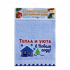 Полотенце с вышивкой «Тепла и уюта в Новом году» (35х72 см)