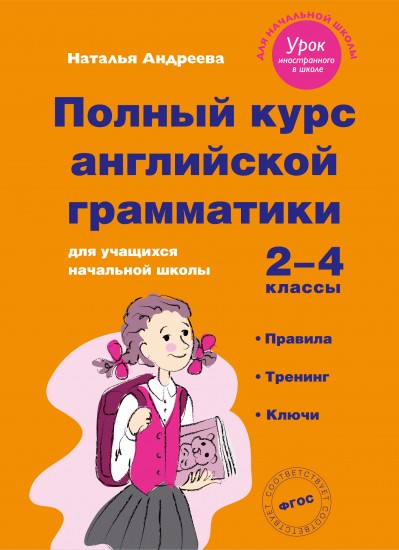 Полный курс английской грамматики