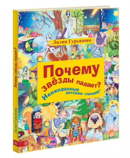 Почему звезды падают?