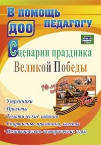 Сценарии праздника Великой Победы: утренники, проекты, тематические задания, спортивные праздники, квесты, познавательно-исторические игры. ФГОС ДО