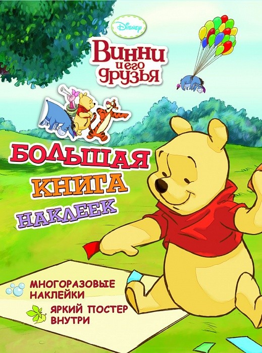 Disney. Винни и его друзья. Большая книга наклеек | Disney