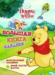 Disney. Винни и его друзья