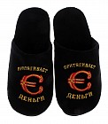 Тапочки мужские «Притягивает деньги»