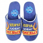 Тапочки мужские «Удача любит смелых»
